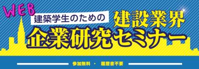 【8月8日 大阪】建設業界企業研究WEBセミナーイメージ